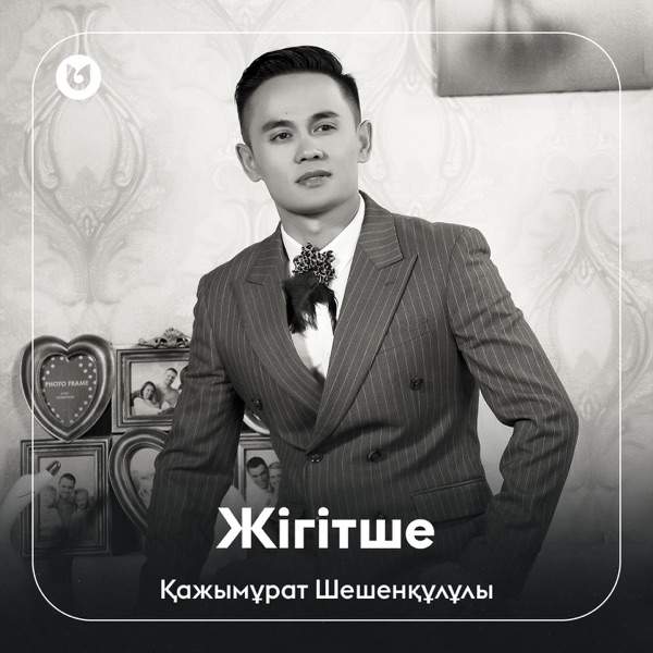 Қажымұрат Шешенқұлұлы - Жігітше