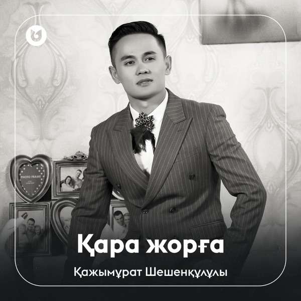 Қажымұрат Шешенқұлұлы - Қара Жорға