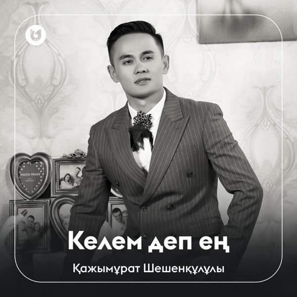 Қажымұрат Шешенқұлұлы - Келем Деп Ең