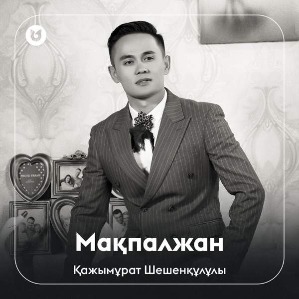 Қажымұрат Шешенқұлұлы - Мақпалжан