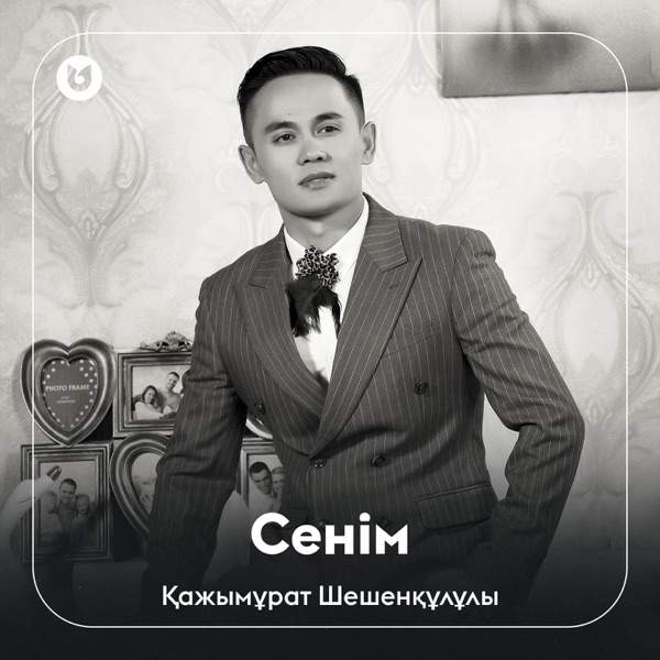 Қажымұрат Шешенқұлұлы - Сенім