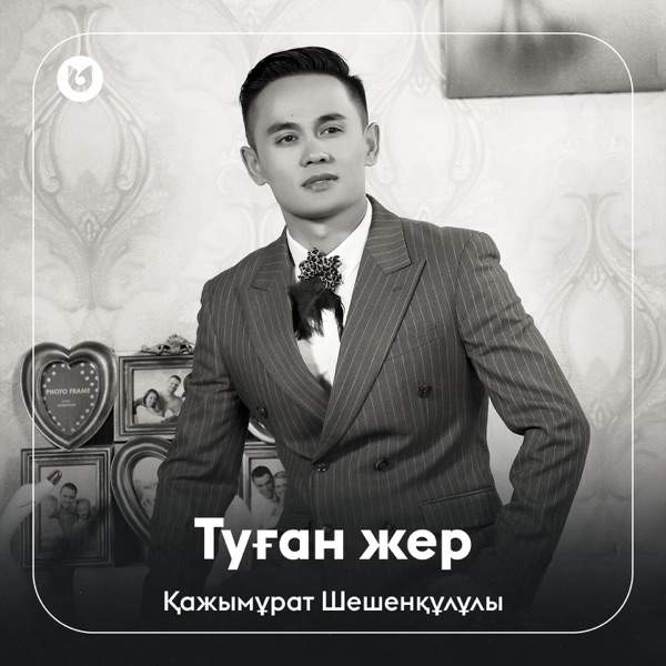 Қажымұрат Шешенқұлұлы - Туған Жер
