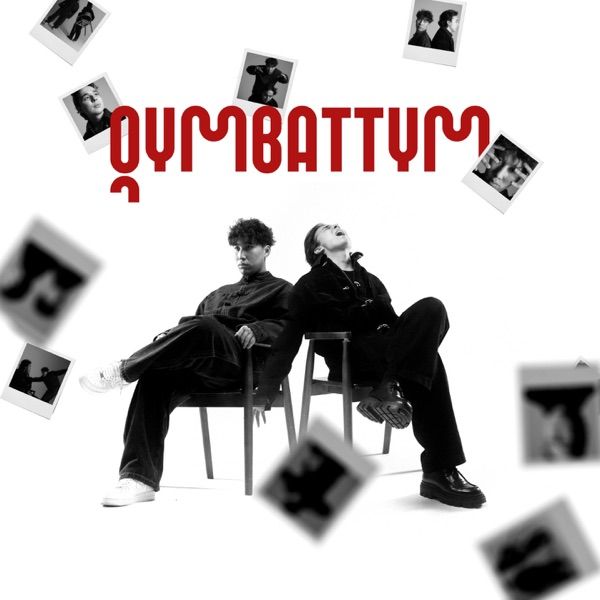 Kalifarniya feat. Мирас Жугунусов – Qymbattym