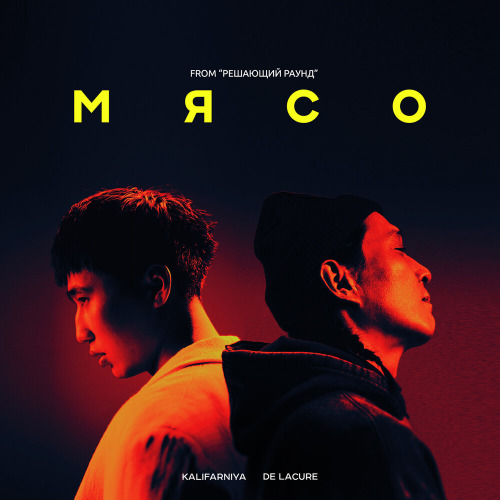 Kalifarniya & De Lacure – Мясо