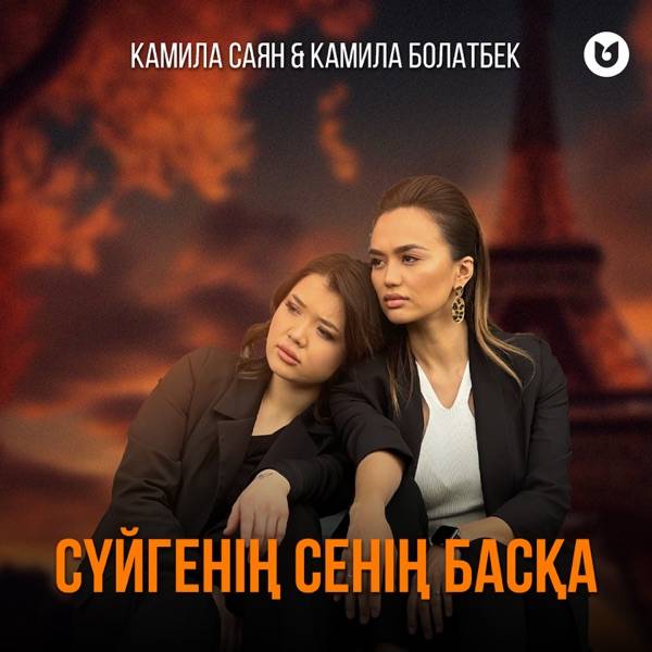 Камила Саян & Камила Болатбек – Сүйгенің сенің басқа