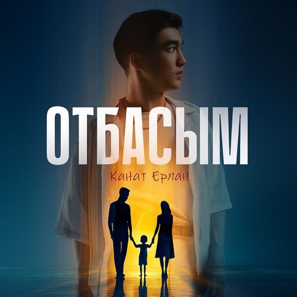 Қанат Ерлан - Отбасым