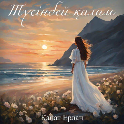 Қанат Ерлан – Түсінбей қалам