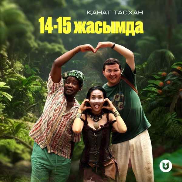 Қанат Тасхан - 14-15 жасымда