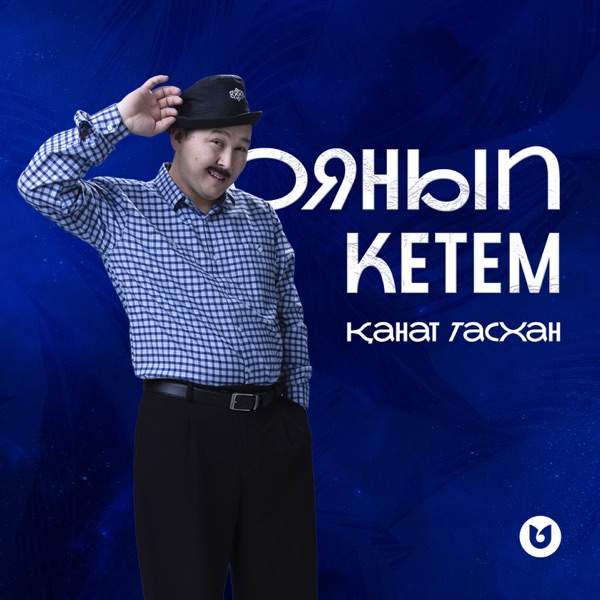 Қанат Тасхан - Оянып кетем