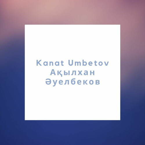 Қанат Үмбетов & Ақылхан Әуелбеков – Еске Алма Менi