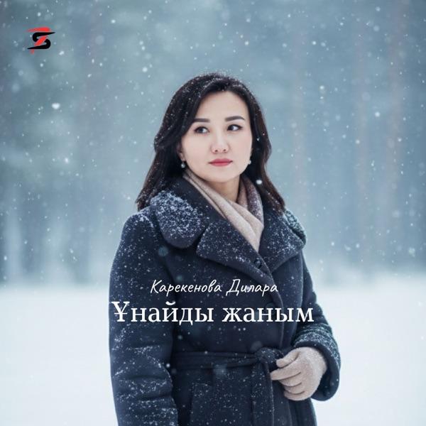 Карекенова Дилара - Ұнайды жаным
