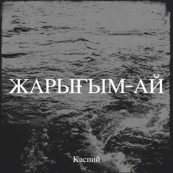 Каспий – Әдемім