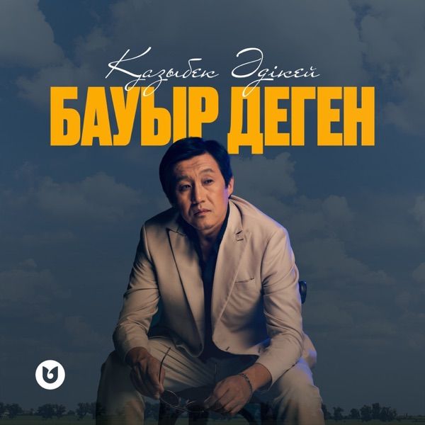 Қазыбек Әдікей – Бауыр деген