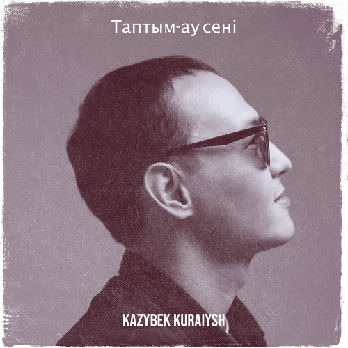 Kazybek Kuraiysh, Серік Ибрагимов – Таптым–ау сені