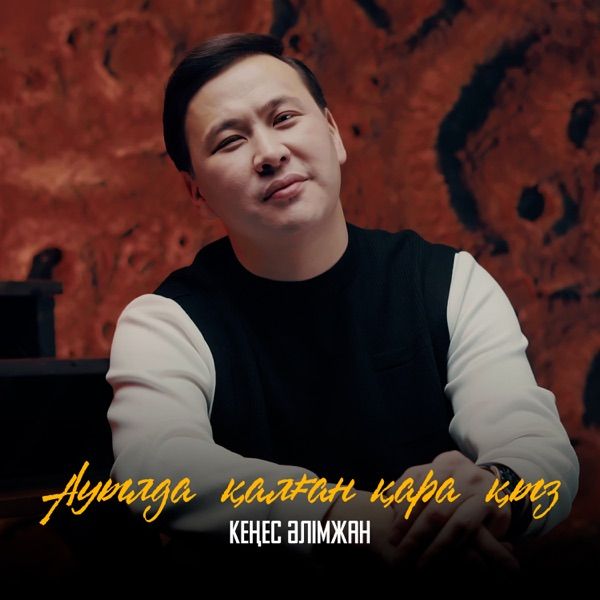 Кеңес Әлімжан – Ауылда қалған қара қыз