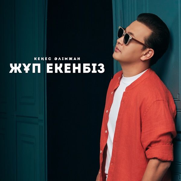 Кеңес Әлімжан - Жұп екенбіз