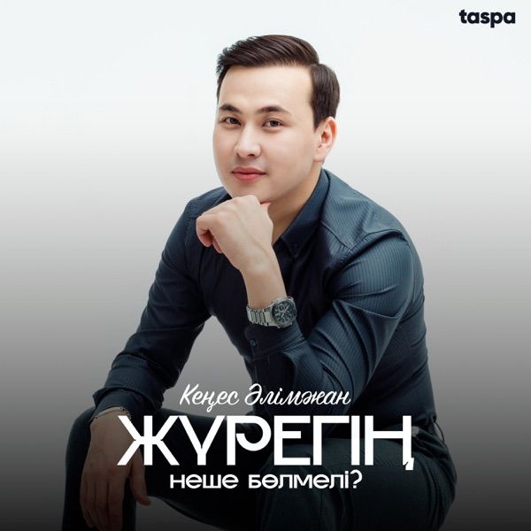 Кеңес Әлімжан - Жүрегің неше бөлмелі