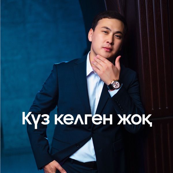Кеңес Әлімжан – Күз келген жоқ