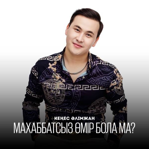 Кеңес Әлімжан - Махаббатсыз өмір бола ма (cover)