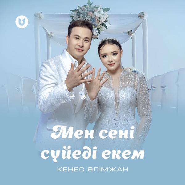 Кеңес Әлімжан - Мен сені сүйеді екем