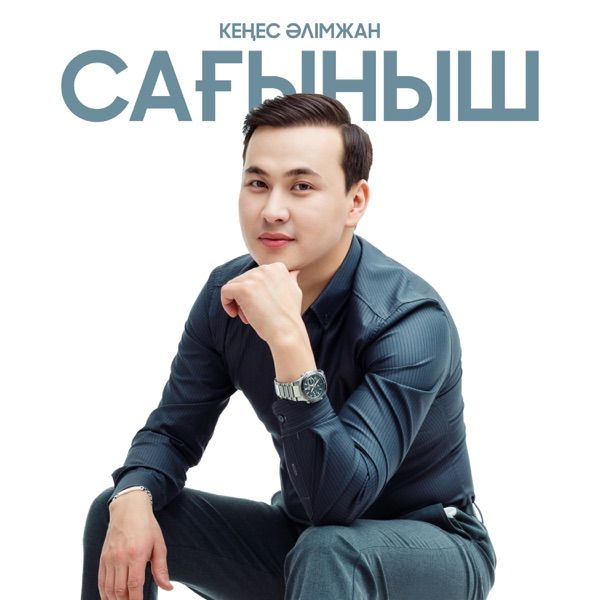 Кеңес Әлімжан – Сағыныш