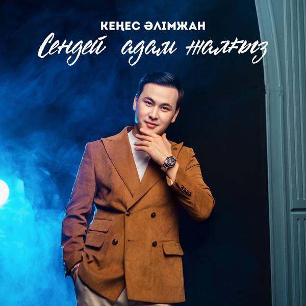 Кеңес Әлімжан – Сендей адам жалғыз