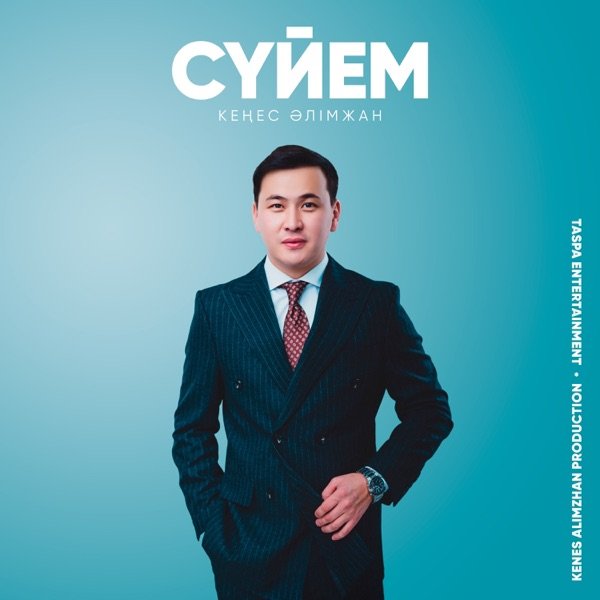 Кеңес Әлімжан – Сүйем