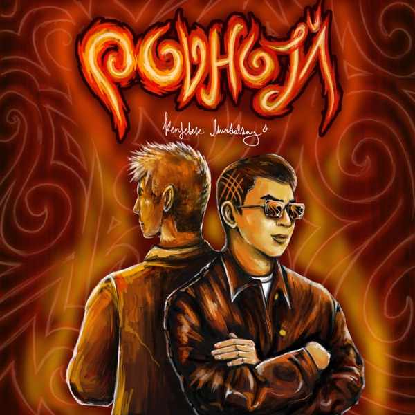Kenjebek Nurdolday – Родной