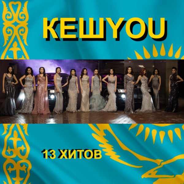 КешYOU – Қалай ғана