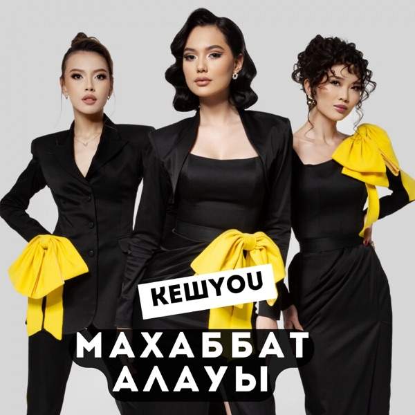 КешYOU – Махаббат алауы