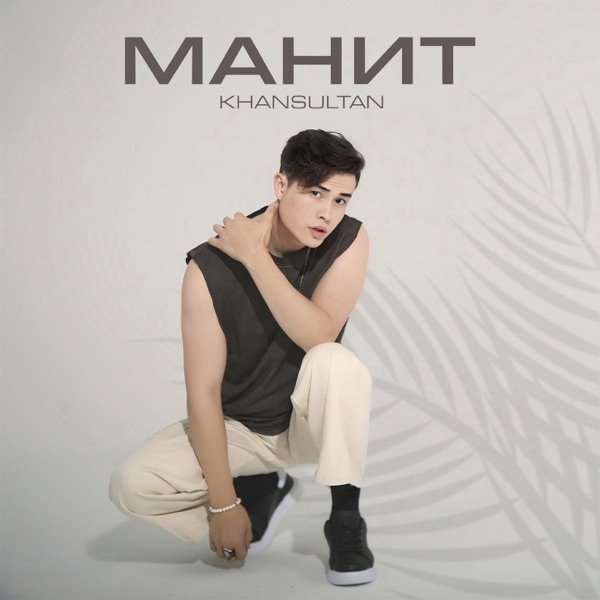 Khansultan – Манит