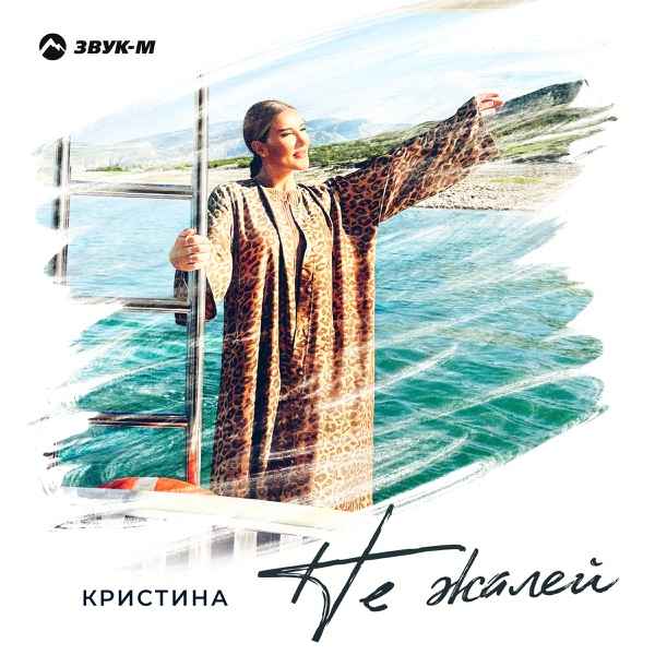 Кристина – Не Жалей