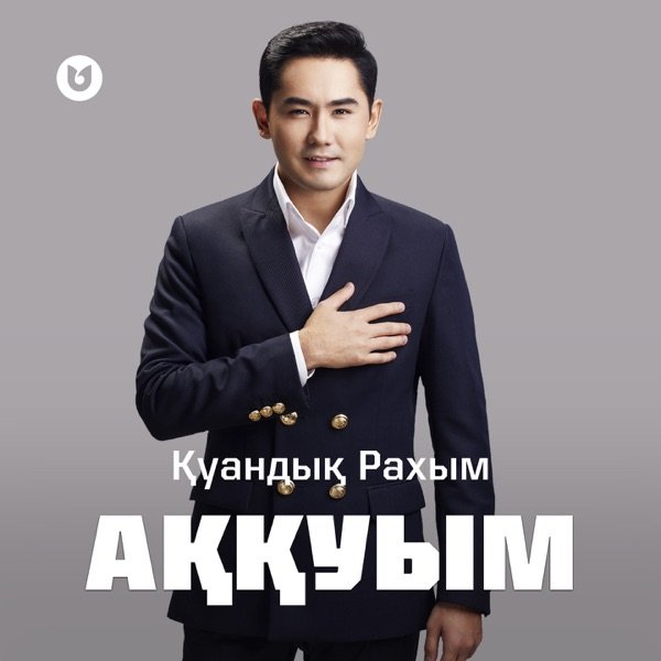 Қуандық Рахым – Аққуым