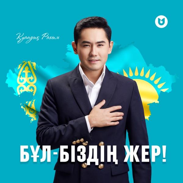Қуандық Рахым – Бұл–біздің жер!