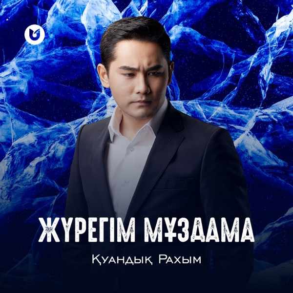 Қуандық Рахым – Жүрегім мұздама
