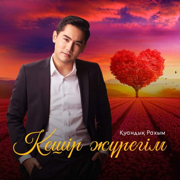 Қуандық Рахым – Кешір жүрегім
