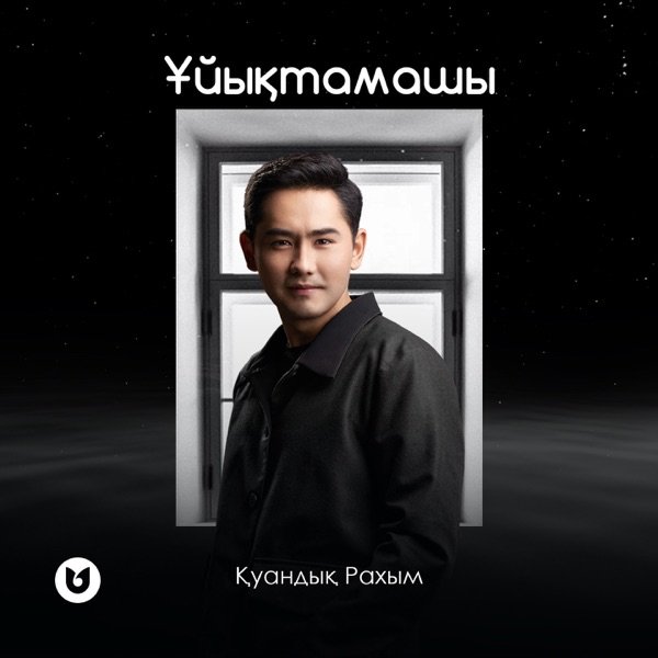 Қуандық Рахым – Ұйықтамашы