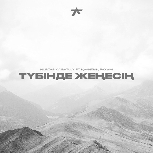 Қуандық Рахым & Нұртас Қайратұлы – Түбінде жеңесің