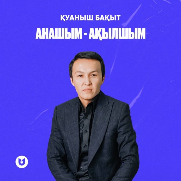 Қуаныш Бақыт – Анашым–ақылшым