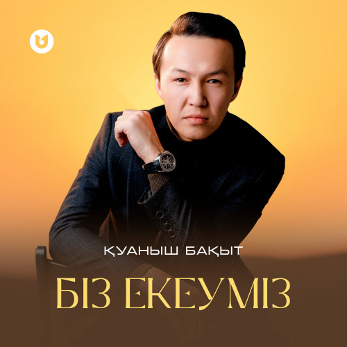 Қуаныш Бақыт – Біз екеуміз