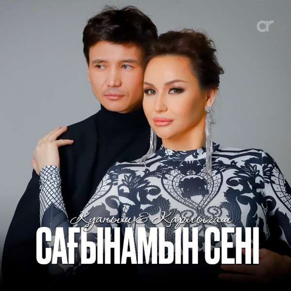 Қуаныш Құрманбаев & Қарлығаш Сұлтанша - Сағынамын сені
