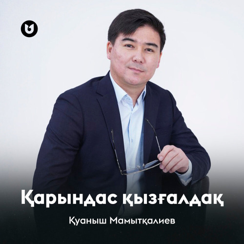 Қуаныш Мамытқалиев - Қарындас қызғалдақ
