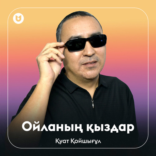 Қуат Қойшығұл - Ойланың қыздар