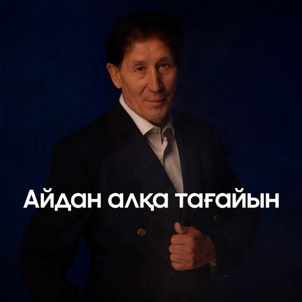 Құдайберген Бекіш - Айдан Алқа Тағайын