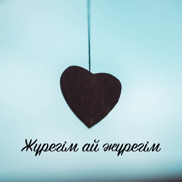 Құдайберген Бекіш - Жүрегім Ай Жүрегім