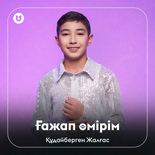 Құдайберген Жалғас - Ғажап өмірім