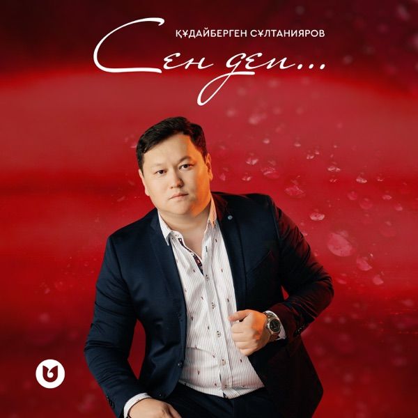 Құдайберген Сұлтанияров - Сен деп