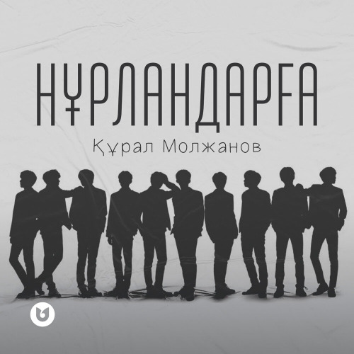 Құрал Молжанов – Нұрландарға