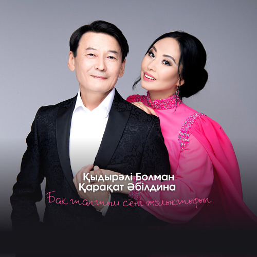 Қыдырәлі Болманов & Қарақат Әбілдина - Бақ Таптым Сені Жолықтырып