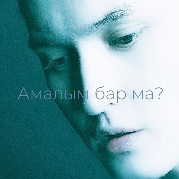Kyle Ruh – Amalym bar ma